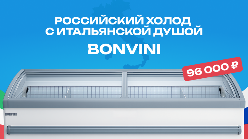 Российский холод с итальянской душой BONVINI
