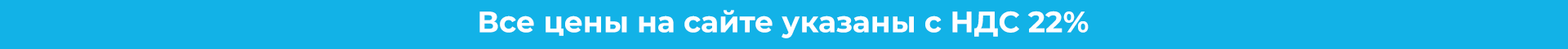 Все цены на сайте указаны с НДС 22%