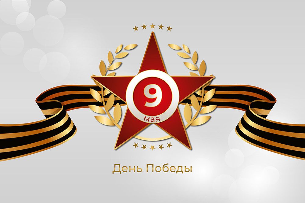 9 Мая